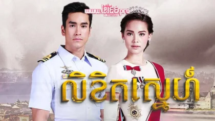 777លិខិតស្នេហ៍