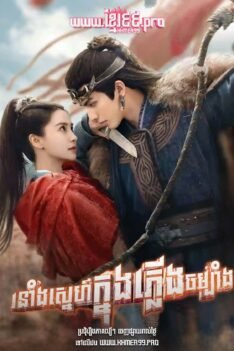 W4125 រនាំងស្នេហ៍ក្នុងភ្លើងសង្គ្រាម