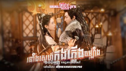 W4125 រនាំងស្នេហ៍ក្នុងភ្លើងសង្គ្រាមthum