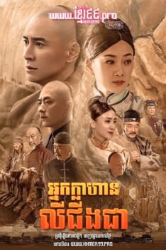 W4126 អ្នកក្លាហានលីលីងជា