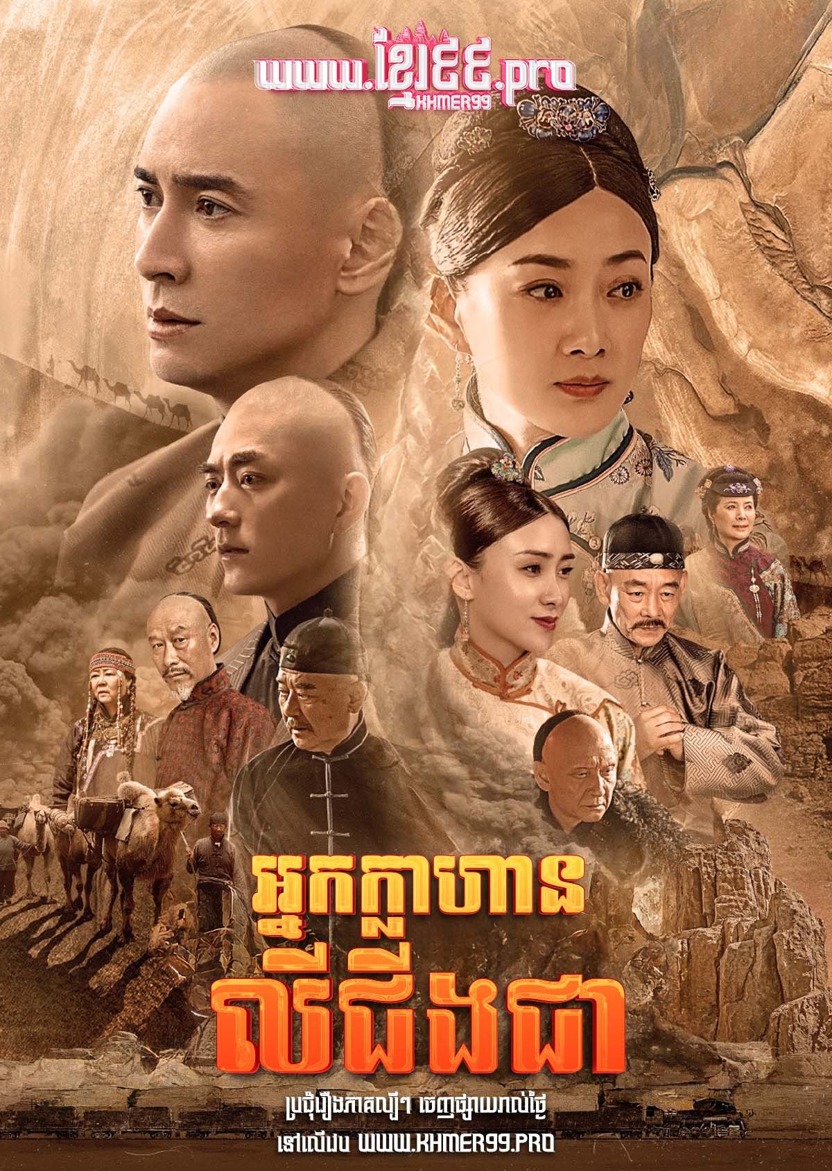 [EP.74End] Nak Klahan Ly Ching Chea 2020 – Sai Shang Feng Yun Ji
