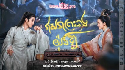 W4127 វាសនាព្រះនាងយ៉ុងឡឹtext