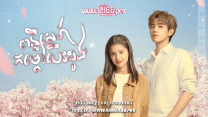 W4129 ពន្លឺស្នេហ៍កម្ដៅបេះដូងthum