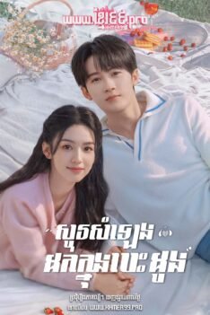 W4130 សូរសំឡេងដក់ក្នុងបេះដូង