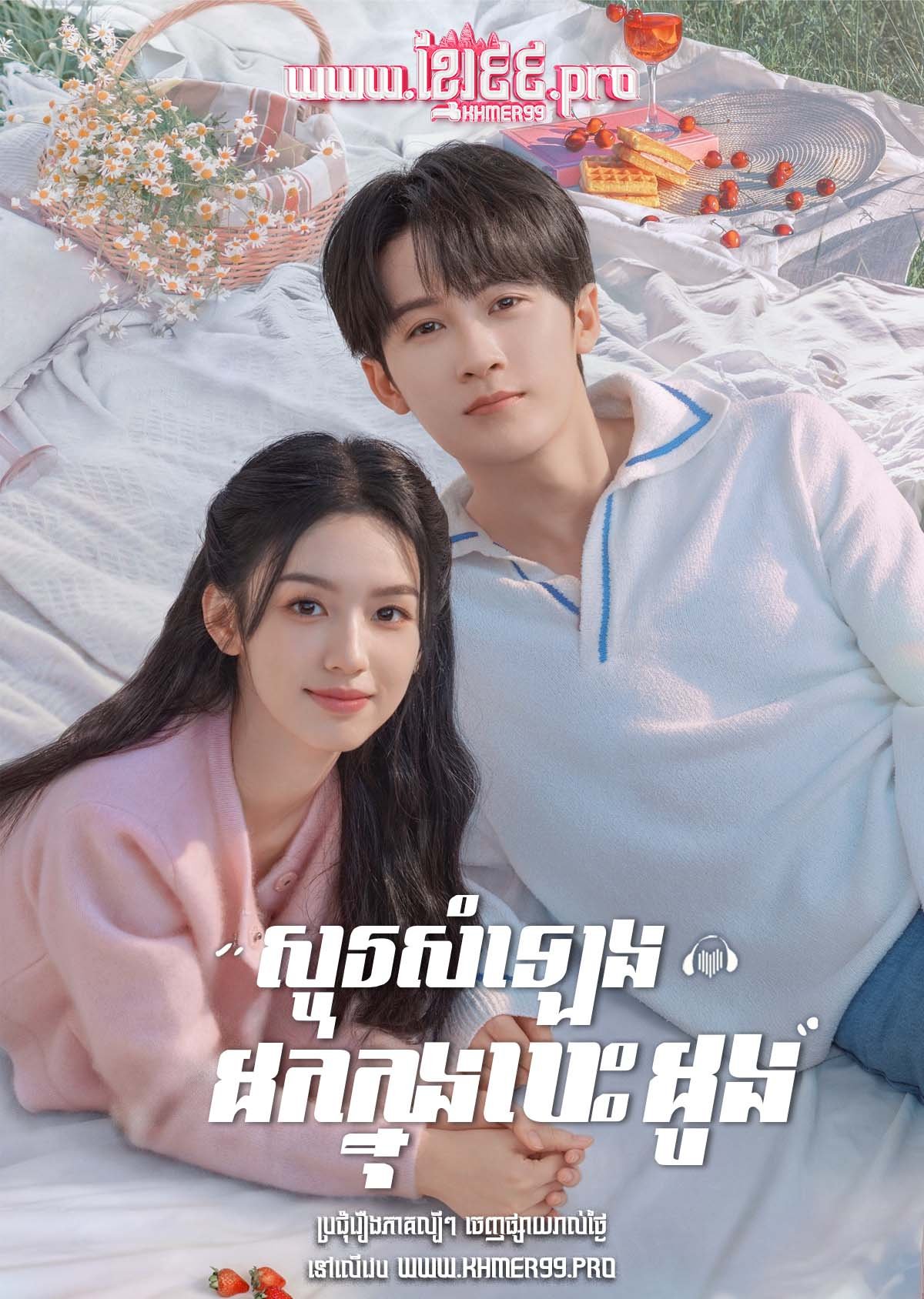 [EP.33End] Sour Somleng Dork Knung Besdong 2023 – Love Me, Love My Voice
