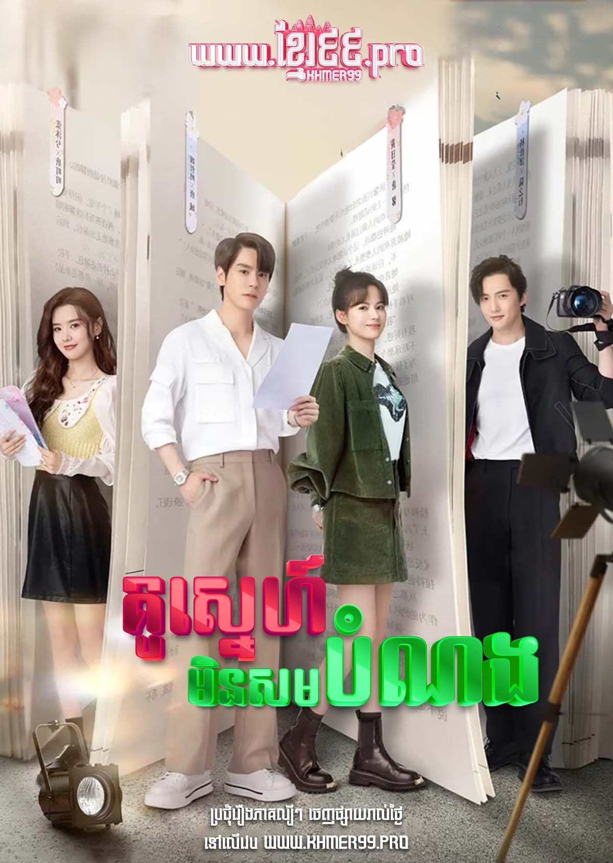 [EP.24End] Kou Sneh Min Douch Bomnorng 2023 – I May Love You