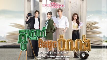 W4131 គូស្នេហ៍មិនដូចបំណងthum