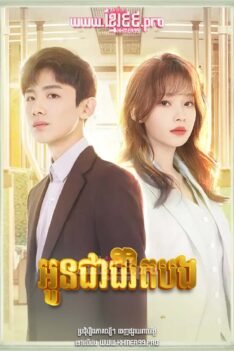 W4132 អូនជាជីវិតបង