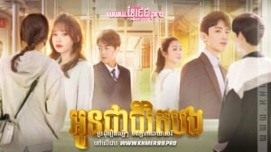 W4132 អូនជាជីវិតបង2