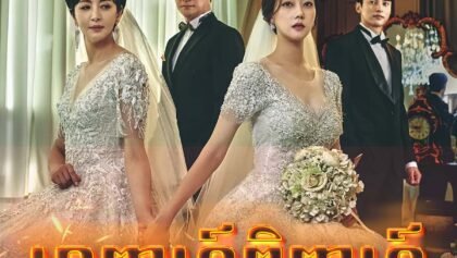 W4134 អាពាហ៍ពិពាហ៍ក្នុងភ្លើងគំនុំ