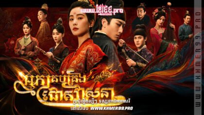 W4136 អ្នកគ្រប់គ្រងជោគវាសនាthum