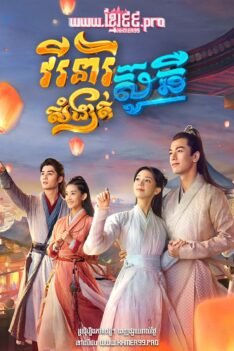 W4137 វីរនារីសំងាត់ស៊ូឆឺ