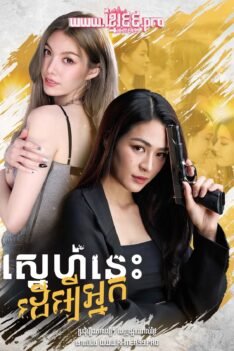 W4137 ស្នេហ៍នេះដើម្បីអ្នក1