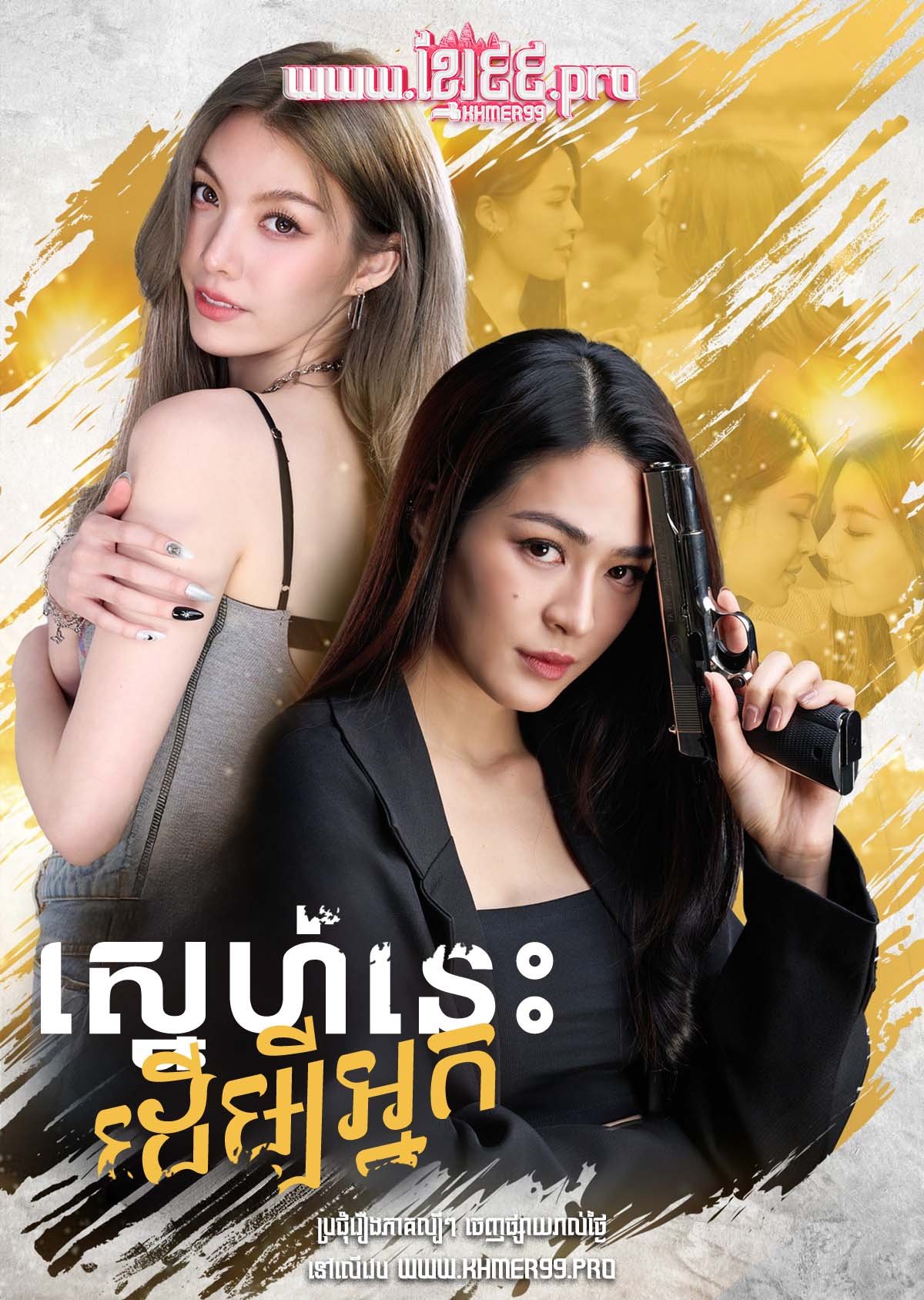 [EP.01] Sneh Nis Deumbey Nak 2025 – Only You