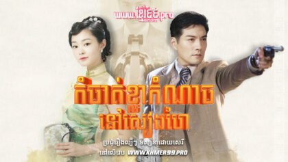 W4138 កំចាត់ខ្លាកំណាចនៅសៀងហៃthum