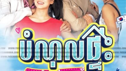 w2127 បំណុលផ្ទះជំពាក់ស្នេហ៍