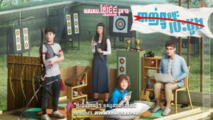 w2556 បាញ់ធ្នូទម្លុះបេះដូងthum