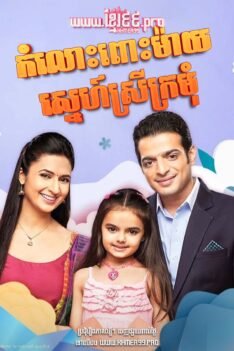 W4140 កំលោះពោះម៉ាយស្នេហ៍ស្រីក្រមុំ