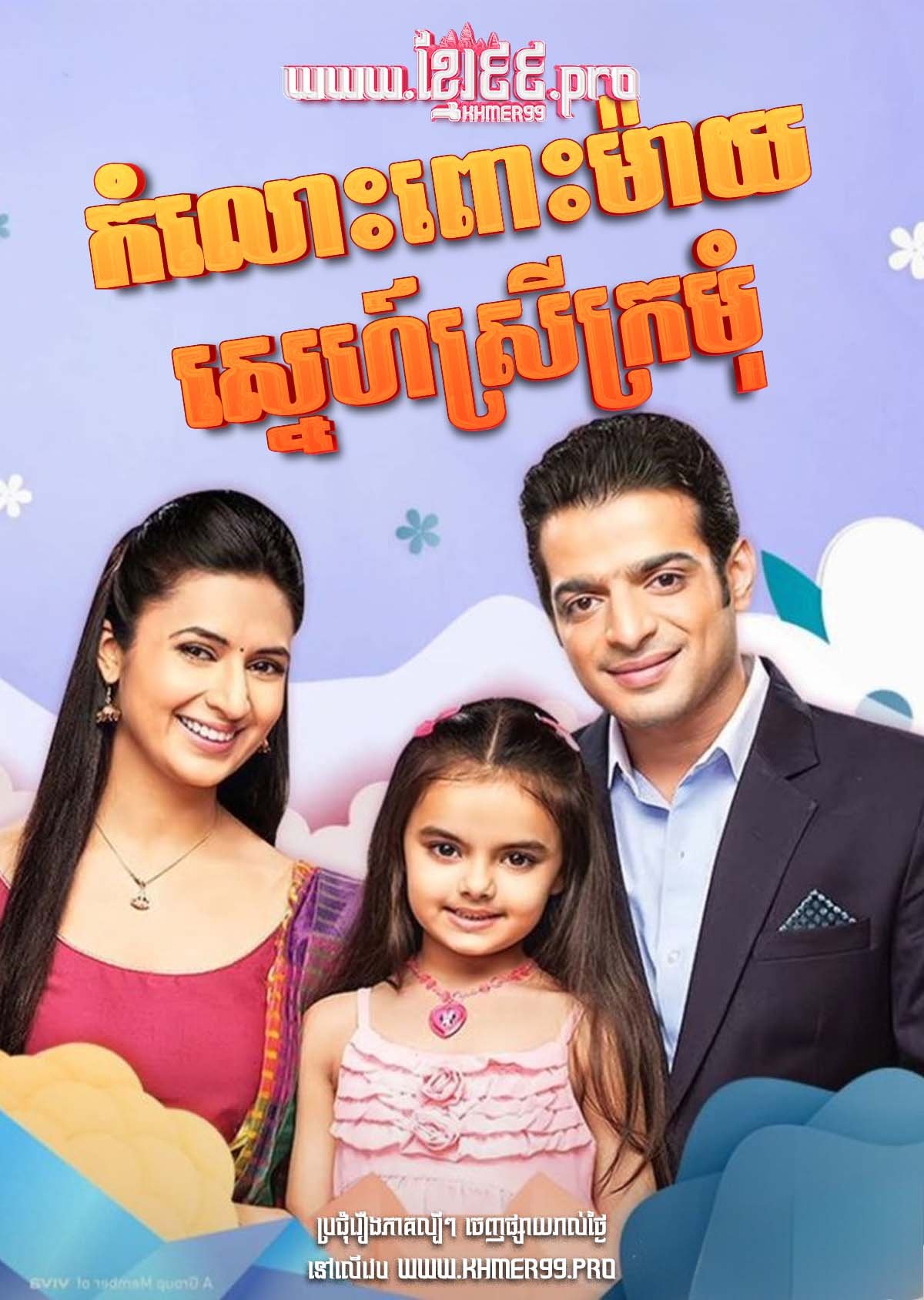 [EP.01-12] Komlos Posmay Sneh Srey Kromom 2013 – Yeh Hai Mohabbatein