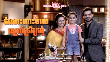 W4140 កំលោះពោះម៉ាយស្នេហ៍ស្រីក្រមុំthum1