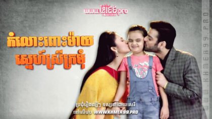 W4140 កំលោះពោះម៉ាយស្នេហ៍ស្រីក្រមុំthum2