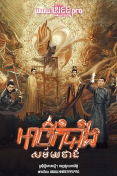 W4140 អាថ៌កំបាំងសម័យថាង