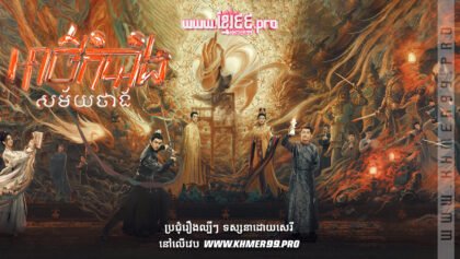 W4140 អាថ៌កំបាំងសម័យថាងthum