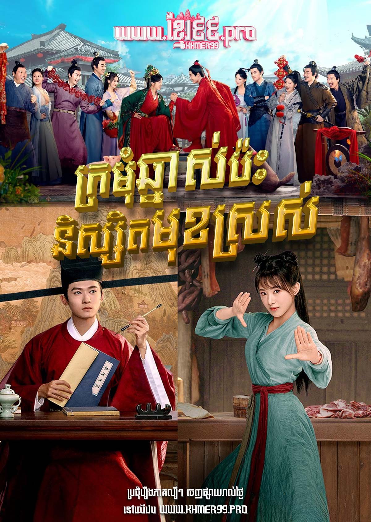 [EP.01-36End] Kromom Chnas Pas Nisit Mok Sros 2022 – The Lady in Butcher’s House