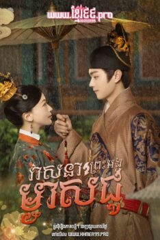 W4142 វាសនាព្រះអង្គម្ចាស់ជូ