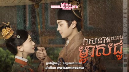 W4142 វាសនាព្រះអង្គម្ចាស់ជូthum