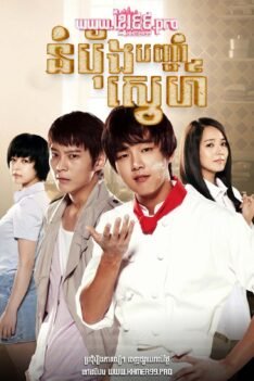 w2086 នំប៉័ងបញ្ចាំស្នេហ៍