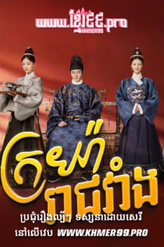 w3796 ក្រយ៉ារាជវាំងt