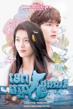 W4142 ទេពមច្ឆាឆ្លងជាតិ