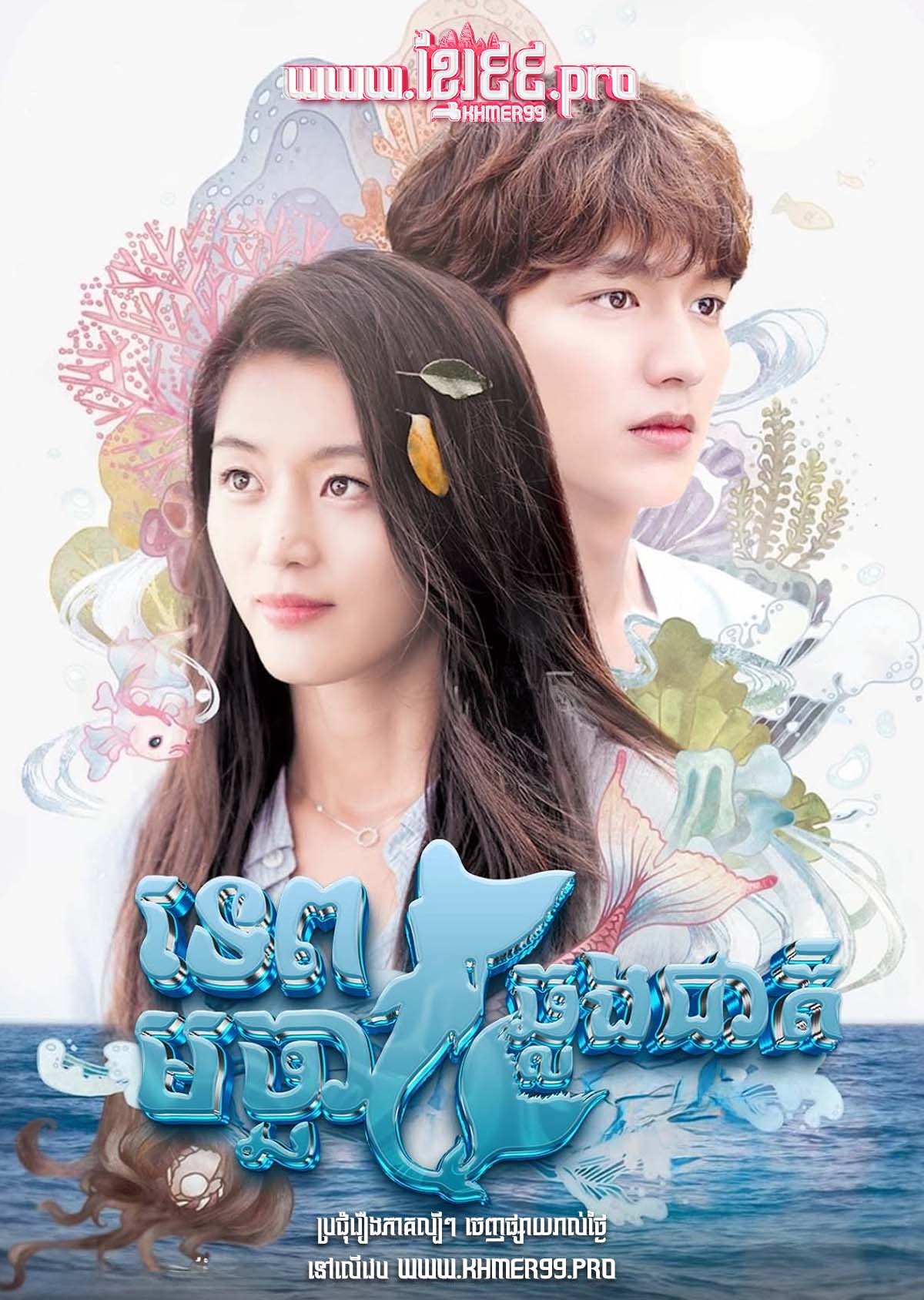 [EP.16End] Tep Macha Chlong Cheat 2016 – The Legend of the Blue Sea