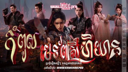 W4144 កំពូលមេទ័ពស្រីហឺយានc