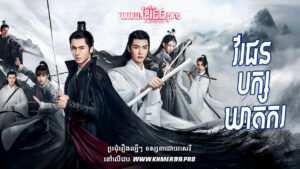 W4146 វីរជនបក្សឃាតករt