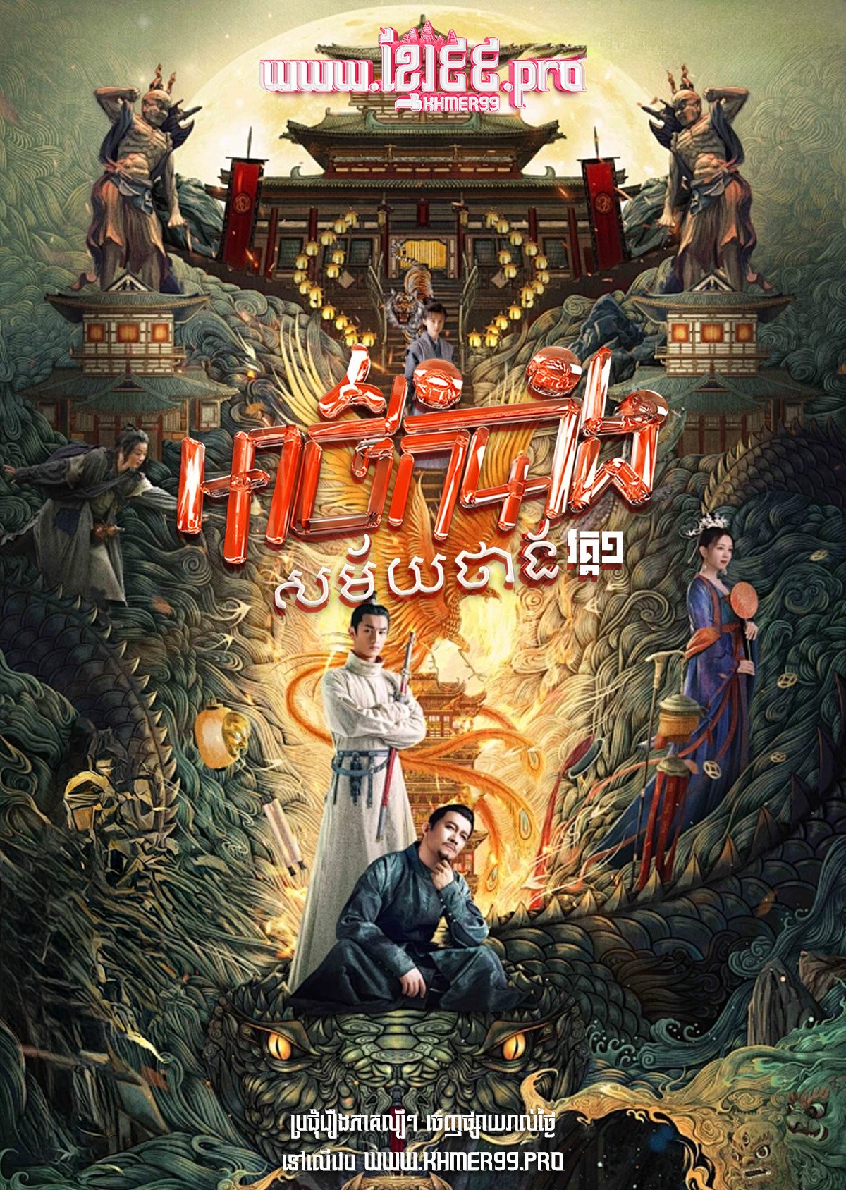 [EP.36End] Atkombang Samaiy Thang I 2022 – Strange Tales of Tang Dynasty I