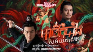 W4147 អាថ៌កំបាំងសម័យថាង វគ្គ១t