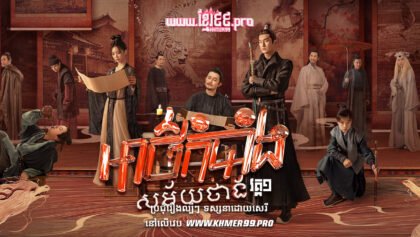 W4147 អាថ៌កំបាំងសម័យថាង វគ្គ១t1