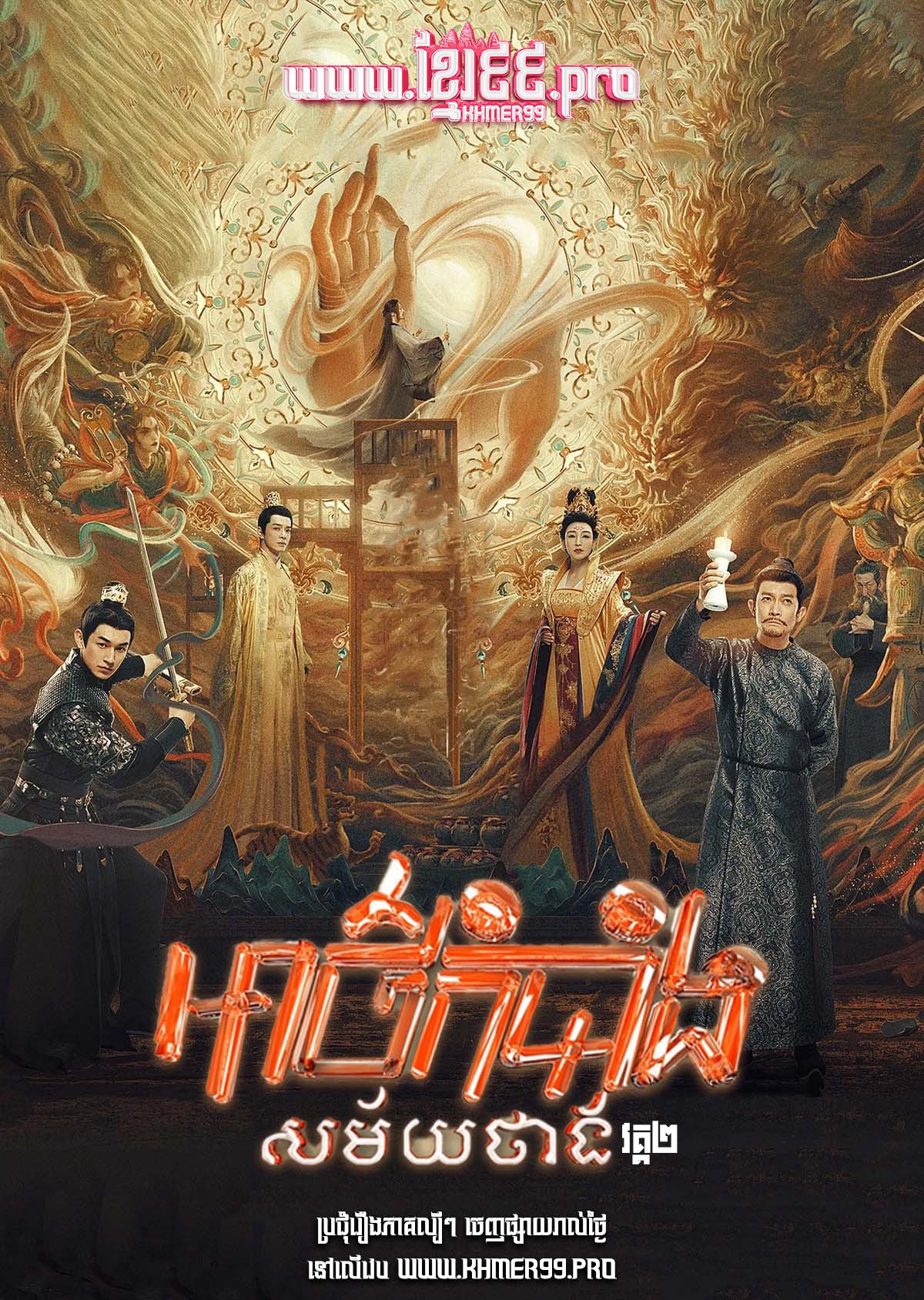 [EP.53End] Atkombang Samaiy Thang II 2024 – Strange Tales of Tang Dynasty II To the West