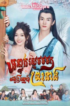 W4148 អន្ទាក់ស្ដេចចចកលលួងស្នេហ៍ព្រះនាង