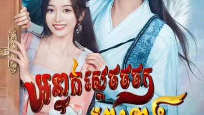 W4148 អន្ទាក់ស្ដេចចចកលលួងស្នេហ៍ព្រះនាង