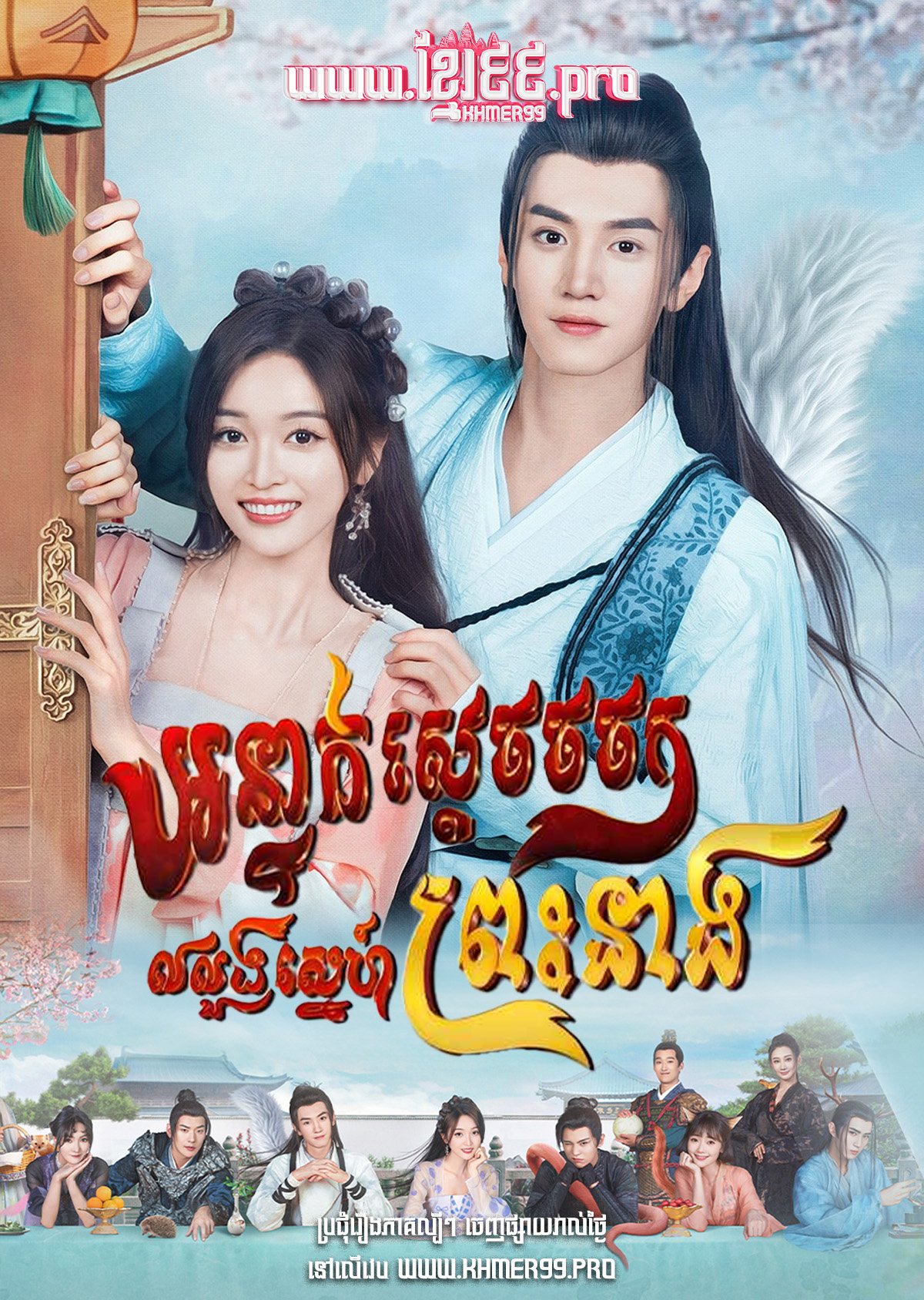 [EP.30End] Sdech Chor Chok Long Sneh Preang Neang 2023 – The Princess and the Werewolf