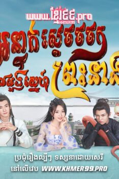 W4148 អន្ទាក់ស្ដេចចចកលលួងស្នេហ៍ព្រះនាងt