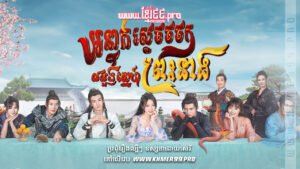 W4148 អន្ទាក់ស្ដេចចចកលលួងស្នេហ៍ព្រះនាងt