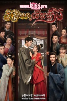 W4149 ភរិយារើសស្វាមី