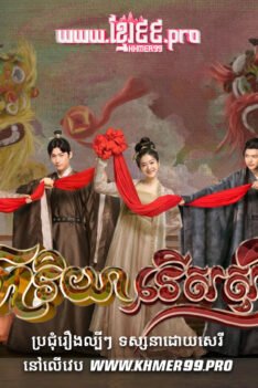 W4149 ភរិយារើសស្វាមីt