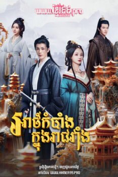 W4150 អាថ៌កំបាំងក្នុងរាជវាំង