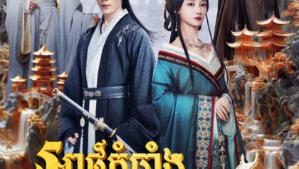 W4150 អាថ៌កំបាំងក្នុងរាជវាំង