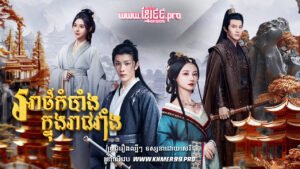 W4150 អាថ៌កំបាំងក្នុងរាជវាំងt